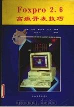 FOXPRO 2.6高级开发技巧 1995 PDF电子版封面 刘键,龙明,樊永良等编著