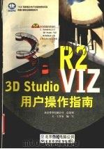 3D Studio VIZ R2用户操作指南 1999 PDF电子版封面 7980019792 天一工作室编写