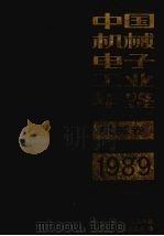 中国机械电子工业年鉴  1989  机械卷（1989 PDF版）