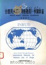 合理用药国际网络通讯·中国年鉴 1997 1998 PDF电子版封面 7504624586 唐镜波主编