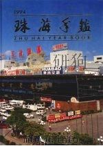 珠海年鉴 1994 1994 PDF电子版封面 7218015964 珠海年鉴编纂委员会编