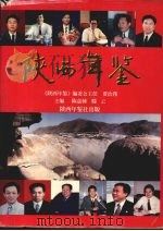 陕西年鉴  总第十二卷  1998（ PDF版）