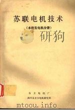 苏联电机技术  水轮发电机分册（ PDF版）
