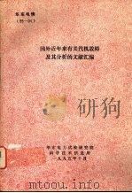 国外近年来有关汽机故障及其分析的文献汇编 1995 PDF电子版封面 陈奕善编