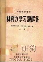 材料力学习题解答  上册（ PDF版）