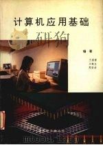 计算机应用基础（1986 PDF版）
