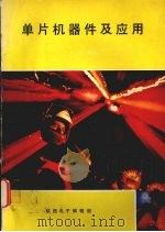 单片机器件及应用 1992 PDF电子版封面 王毅编著