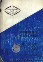 中国自动化学会第三届全国学术年会  论文集  （上册）（1991 PDF版）