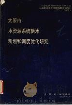 太原市水资源系统供水规划及调度优化研究报告（1990 PDF版）