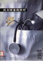 西方国家的医疗 1999 1999 PDF电子版封面 龚文抗主编