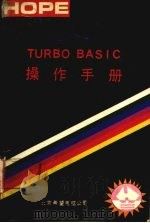 Turbo Basic操作手册 1991 PDF电子版封面 北京希望电脑公司编