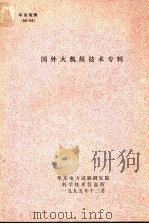 国外大机组技术专辑 1995 PDF电子版封面 陈奕善,吴含蕴编