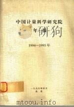 中国计量科学研究院年报 1994-1995年 1996 PDF电子版封面 中国计量科学研究院编