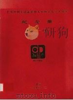 中国印刷及设备器材工业协会成立十周年纪念册 1985-1995 1995 PDF电子版封面