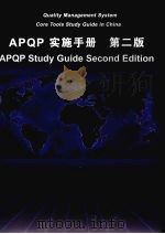 APQP实施手册 (第二版) PDF电子版封面