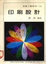 印刷设计（1981 PDF版）