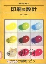 印刷与设计 1981 PDF电子版封面 9579394563 艺风堂出版社编辑部编著
