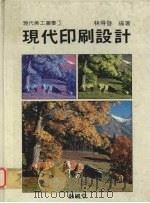 现代印刷设计 1988 PDF电子版封面 林得发编著