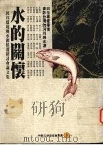 水的关怀 河川环境与水源保护研讨会论文集 1991 PDF电子版封面 9571303534 萧新煌等著