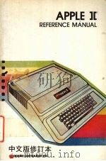 APPLE Ⅱ REFERENCE MANUAL  中文版修订本（ PDF版）