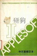 APPLESOFT Ⅱ中文版修订本 PDF电子版封面