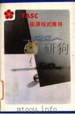 TASC 编译程式应用（ PDF版）