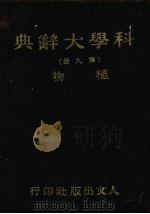 科学大辞典 第九册 植物 1981 PDF电子版封面 本社编委会编