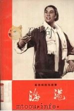 海港  革命样板戏故事（1972 PDF版）