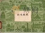 北京风光 1964 PDF电子版封面 8071·167 北京出版社编辑