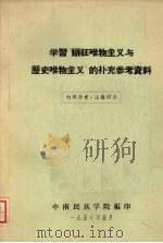 学习“辩证唯物主义与历史唯物主义”的补充参考资料 1956 PDF电子版封面 中南民族学院编印