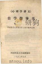 《心理学讲义》自学指导书（1983 PDF版）