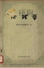 心理学 1962 PDF电子版封面 吉林师范大学教育系心理学教研室著