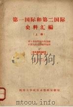 第一国际和第二国际史料汇编  （上册）（ PDF版）