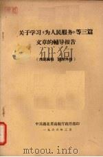 关于学习《为人民服务》等三篇文章的辅导报告 1966 PDF电子版封面 中共湖北省高教厅政治部印