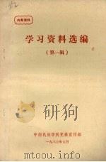 学习资料选编 第一辑 1983 PDF电子版封面 中南民族学院党委宣传部编
