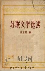 苏联文学选读（ PDF版）