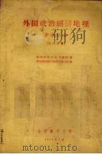 外国政治经济地理  非洲总论  第六分册（1962 PDF版）