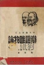 辩证唯物论（ PDF版）
