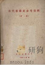 古代希腊史参考资料 译草 1960 PDF电子版封面 吉林师范大学编著