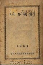 林学概论（1952 PDF版）
