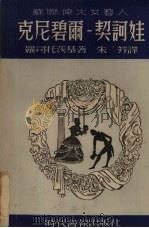 苏联伟大女艺人克尼碧尔-契诃娃 1949 PDF电子版封面 (苏)罗斯托茨基(Б.Ростоцкий)著;朱笄译