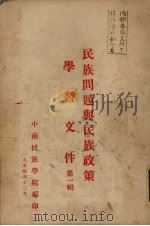 民族问题与民族政策学习文件 第一辑 1954 PDF电子版封面 中南民族学院编印
