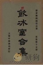 饮冰室合集 专集第十五册 PDF电子版封面 新会梁启超任公著