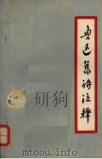 鲁迅旧诗注释（1968 PDF版）