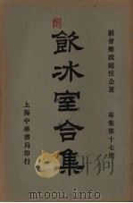 饮冰室合集  专集第十七册（ PDF版）