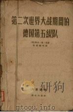 第二次世界大战期间的德国第五纵队 1962 PDF电子版封面 3067·29 (荷)路易·德·荣著