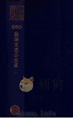 欧阳文忠公文集  2（ PDF版）