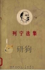 列宁选集 第4卷 上 1962 PDF电子版封面 列宁著