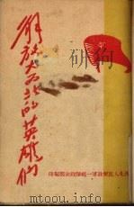 解放大西北的英雄们  第一册（1948 PDF版）