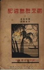 马来群岛游记  （上册）（ PDF版）